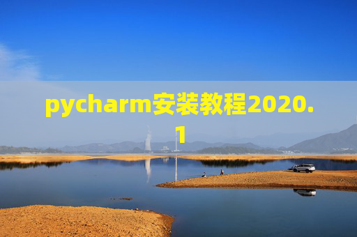 pycharm安装教程2020.1
