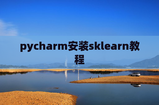 pycharm安装sklearn教程