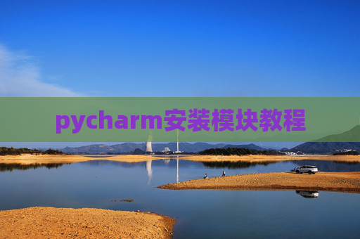 pycharm安装模块教程